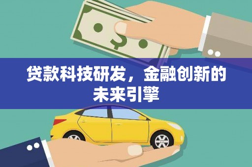 无极贷款科技研发，金融创新的未来引擎
