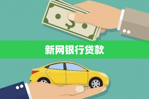 无极新网银行贷款