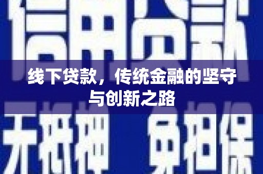 无极线下贷款，传统金融的坚守与创新之路