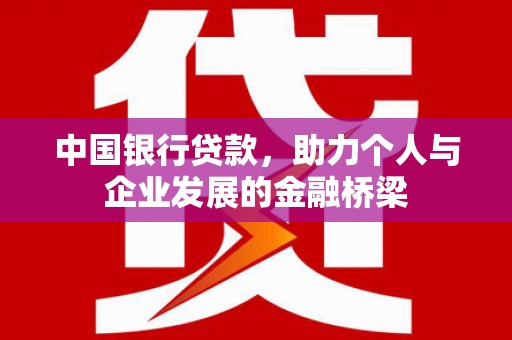 无极中国银行贷款，助力个人与企业发展的金融桥梁