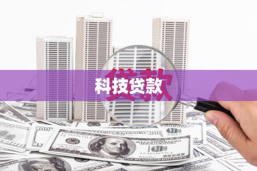 无极科技贷款