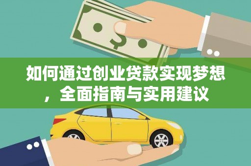 无极如何通过创业贷款实现梦想，全面指南与实用建议