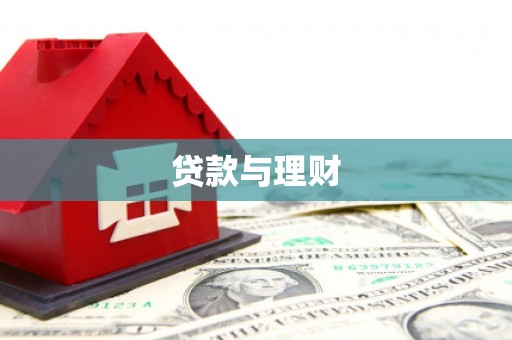 无极贷款与理财