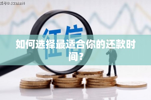 无极如何选择最适合你的还款时间？