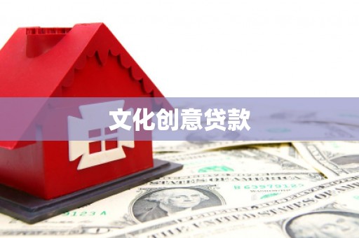 无极文化创意贷款