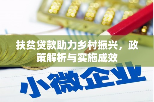 无极扶贫贷款助力乡村振兴，政策解析与实施成效