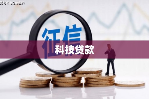 无极科技贷款