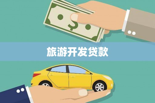 无极旅游开发贷款