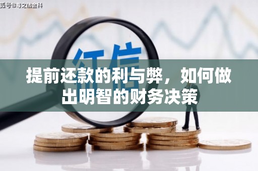 无极提前还款的利与弊，如何做出明智的财务决策