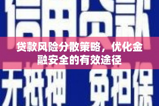 无极贷款风险分散策略，优化金融安全的有效途径