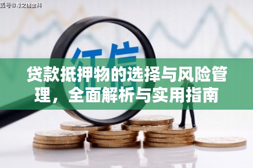 无极贷款抵押物的选择与风险管理，全面解析与实用指南