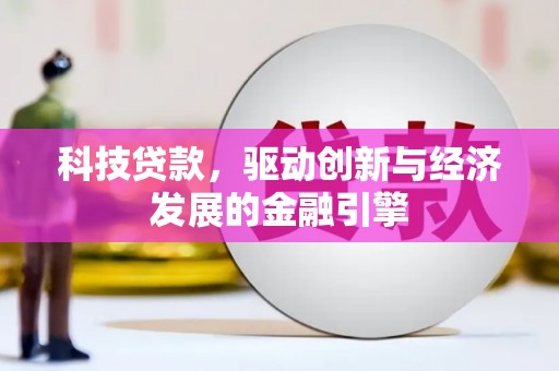 无极科技贷款，驱动创新与经济发展的金融引擎