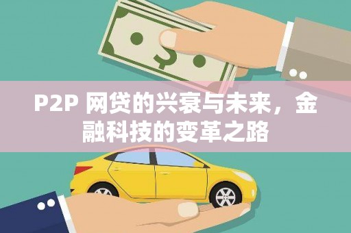 无极P2P 网贷的兴衰与未来，金融科技的变革之路
