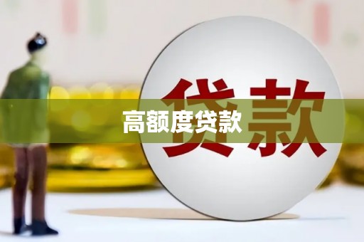无极高额度贷款