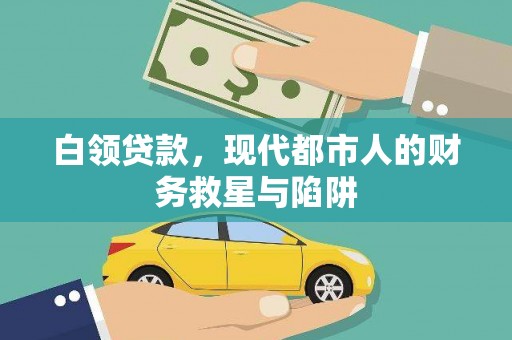 无极白领贷款，现代都市人的财务救星与陷阱