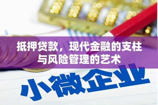 无极抵押贷款，现代金融的支柱与风险管理的艺术