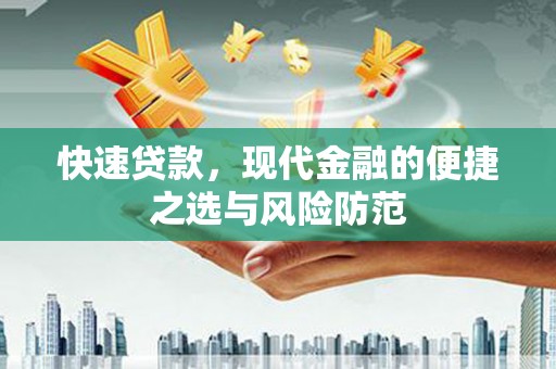 无极快速贷款，现代金融的便捷之选与风险防范