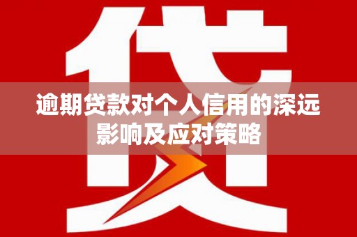 无极逾期贷款对个人信用的深远影响及应对策略