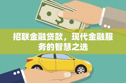 无极招联金融贷款，现代金融服务的智慧之选