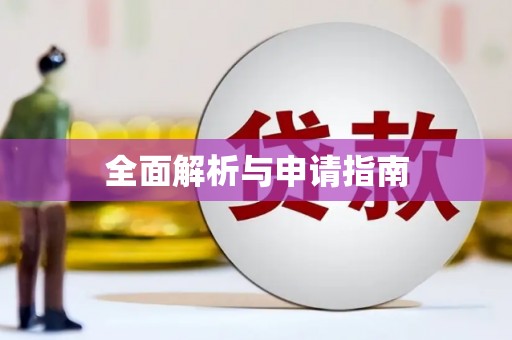 无极全面解析与申请指南