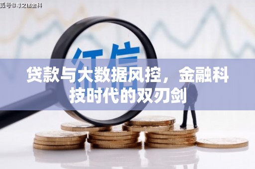 无极贷款与大数据风控，金融科技时代的双刃剑