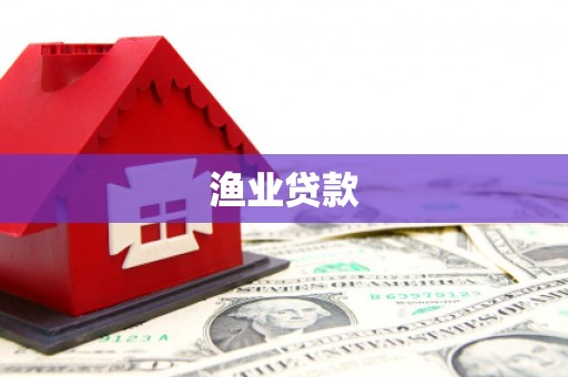无极渔业贷款