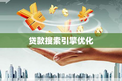 无极贷款搜索引擎优化