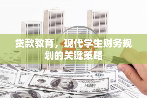 无极贷款教育，现代学生财务规划的关键策略