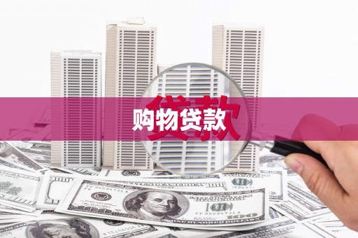 无极购物贷款