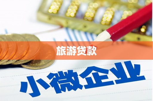 无极旅游贷款