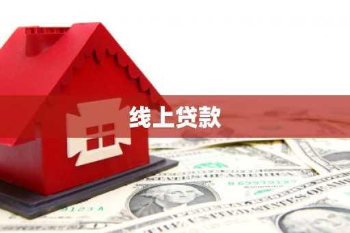 无极线上贷款