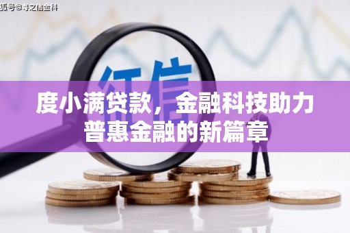 无极度小满贷款，金融科技助力普惠金融的新篇章