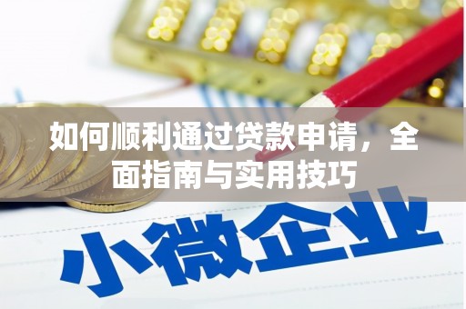 无极如何顺利通过贷款申请，全面指南与实用技巧