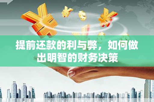 无极提前还款的利与弊，如何做出明智的财务决策
