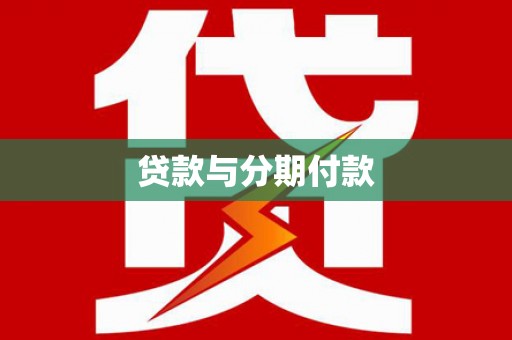 无极贷款与分期付款