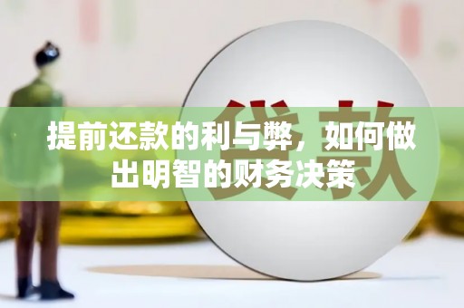 无极提前还款的利与弊，如何做出明智的财务决策