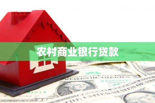 无极农村商业银行贷款