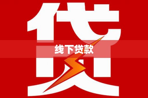 无极线下贷款