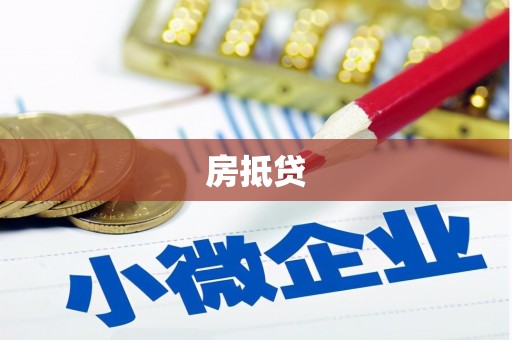 无极房抵贷
