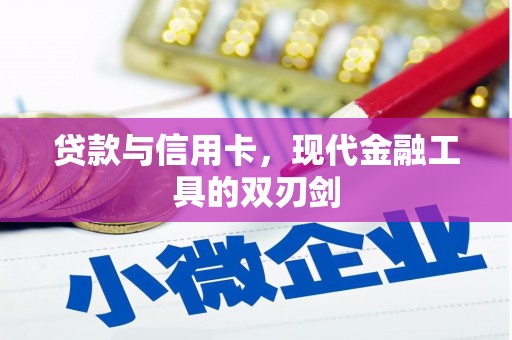 无极贷款与信用卡，现代金融工具的双刃剑