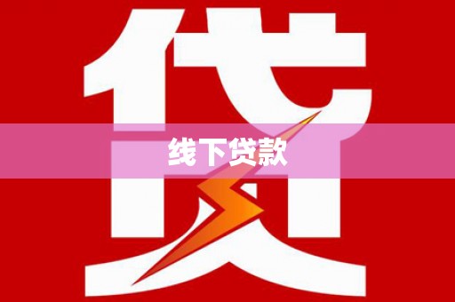 无极线下贷款