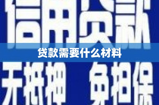 无极贷款需要什么材料