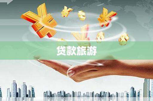 无极贷款旅游