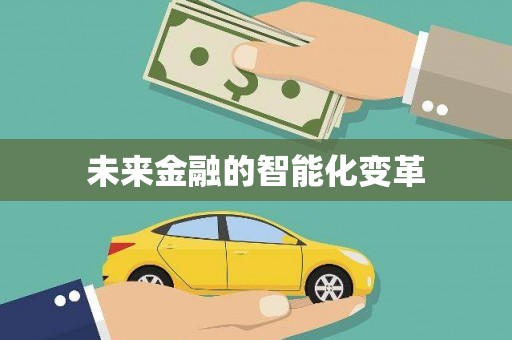 无极未来金融的智能化变革