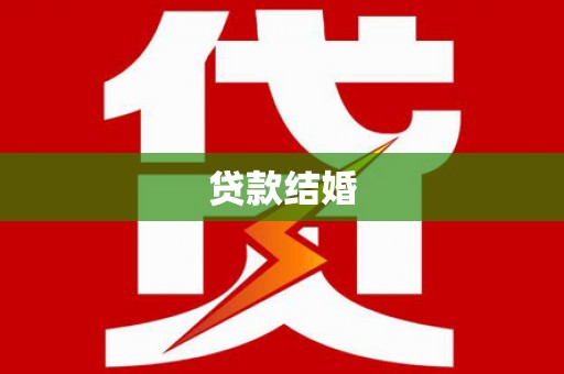 无极贷款结婚