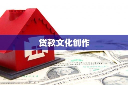 无极贷款文化创作