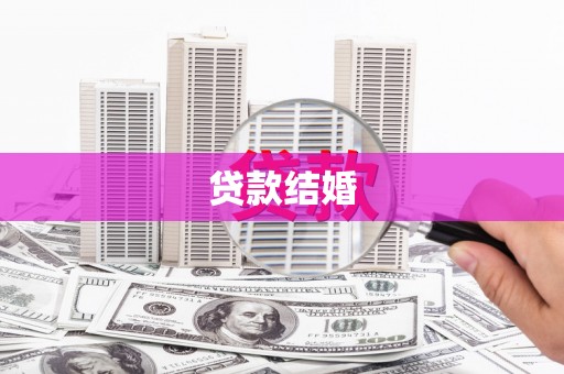 无极贷款结婚