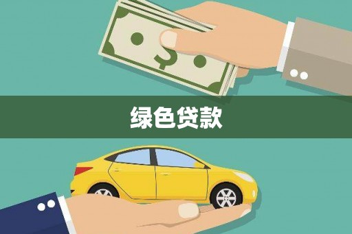 无极绿色贷款