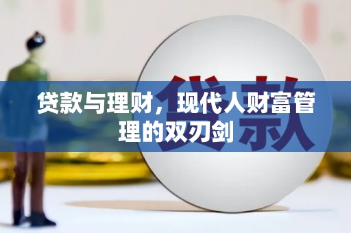 无极贷款与理财，现代人财富管理的双刃剑