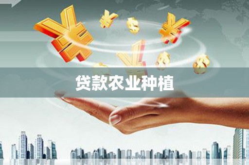 无极贷款农业种植